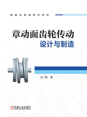 cover image of 章动面齿轮传动设计与制造